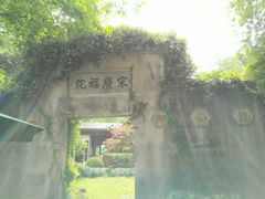 -十八棵（老龙井）御茶园(老龙井店)
