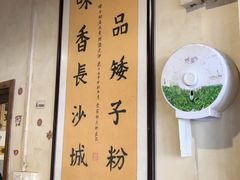 大堂-矮子粉店1985·长沙米粉(湘春路店)