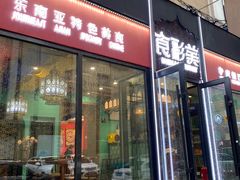 -食彩美印度特色美食餐厅·印度料理