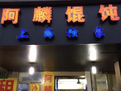 门面-阿麟馄饨(延长路店)