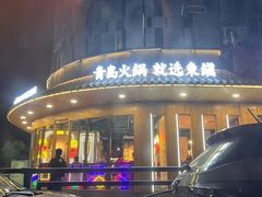 -东镇老火锅(长春路首店)