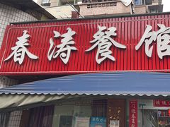 门面-春涛餐馆(下坝店)