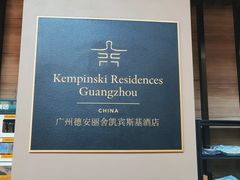-广州德安丽舍凯宾斯基酒店