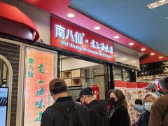 -南八仙·老上海味道(南京东路店)