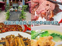 -老鼎万春卤菜(五代传承创始老店)