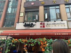-卤校长老火锅(绿地468店)