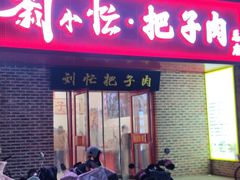 -刘小忙把子肉(北园大街总店)