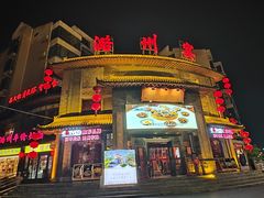 -潞州宴·长治人的会客厅(长兴北路店)