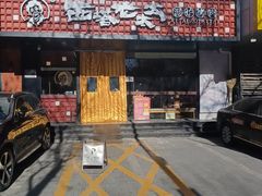 -西塔老太太泥炉烤肉(北京亚运村店)