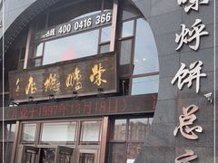 门面-荣鹏风味烀饼总店