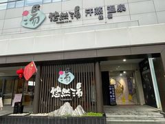 -悠然湯·汗蒸汤泉会馆