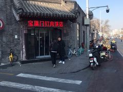 -宝瑞门钉肉饼店
