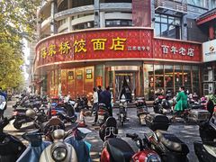 门面-蒋家桥饺面店(四望亭路店)