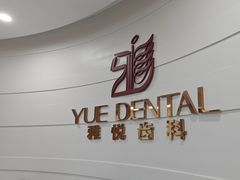 -雅悦齿科(顾村公园店)