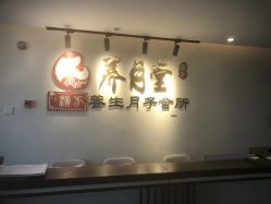 -养月堂中医养生月子会所(中心妇产店)