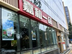 -嘉和一品粥(魏公村店)