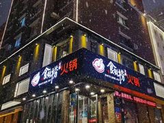 门面-食鲜捞火锅(湖西路店)