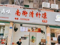 门面-南街清补凉(黄贝岭店)