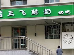 -正飞鲜奶(公园北街店)