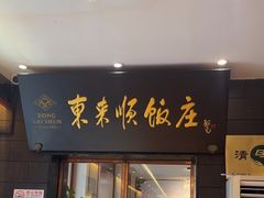 -东来顺饭庄(天坛店)