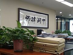 -北京市中润律师事务所