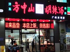 -方中山胡辣汤(天河区店)