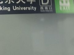 -北京大学东门(地铁站)