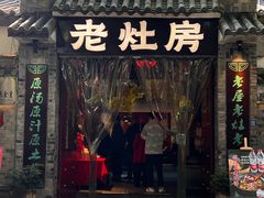 -老灶房-四川土菜(铁牛广场店)