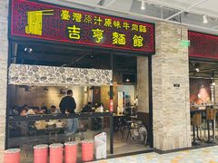 -吉亨面馆(古北1699店)