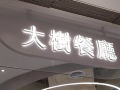 门面-大树餐厅(朝阳大悦城店)