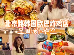 -OPPA HOUSE 韩国欧巴餐厅·韩国菜(北京路店)