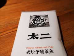 -太二酸菜鱼(正大广场店)