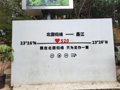 -墨江北回归线标志园