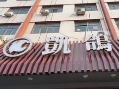 -凯鸽酒楼(操场城店)