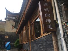 门面-妈妈的味道(和顺古镇店)