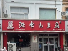-流常老豆腐(总店)