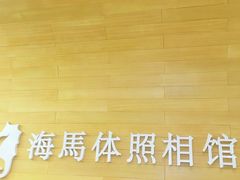 -海马体照相馆(大连罗斯福广场店)