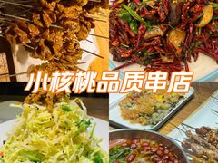 -小核桃品质串店(世茂大道店)