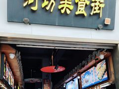 -河坊美食街(河坊街店)