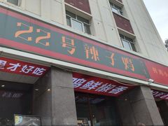 -柴窝堡22号辣子鸡·传承新疆菜