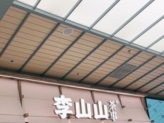 -李山山茶事(景枫店)