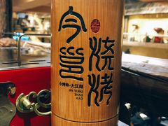 -今邕烧烤(西大店)