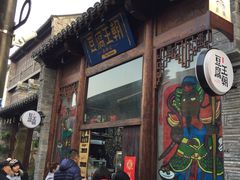 门面-品腐记·豆腐王朝(老门东总店)