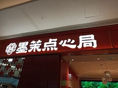 -墨茉点心局(国金街店)