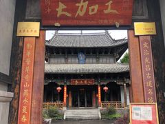 门面-腾冲大加工饮食文化园