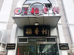 门面-北京稻香村(花市店)