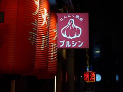 -蒜香焼肉PURUSHIN(马场路店)