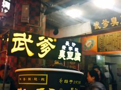 -武爹臭豆腐(坡子街店)