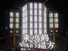 -鸣鹤古镇