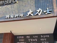 -韩国料理大力士(屏风街店)